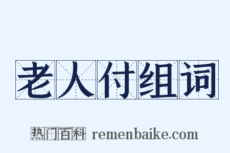 老人付组词是什么意思的图片